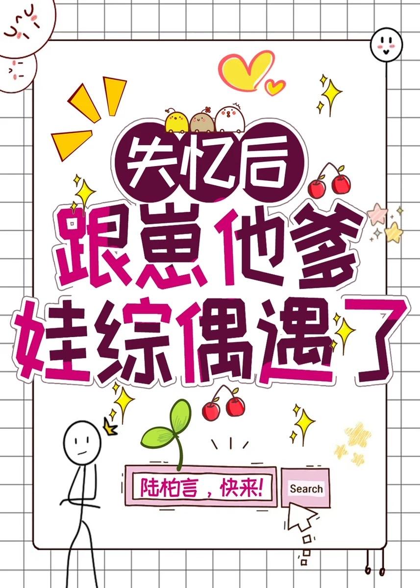 失忆后跟崽他爹娃综偶遇了TXT