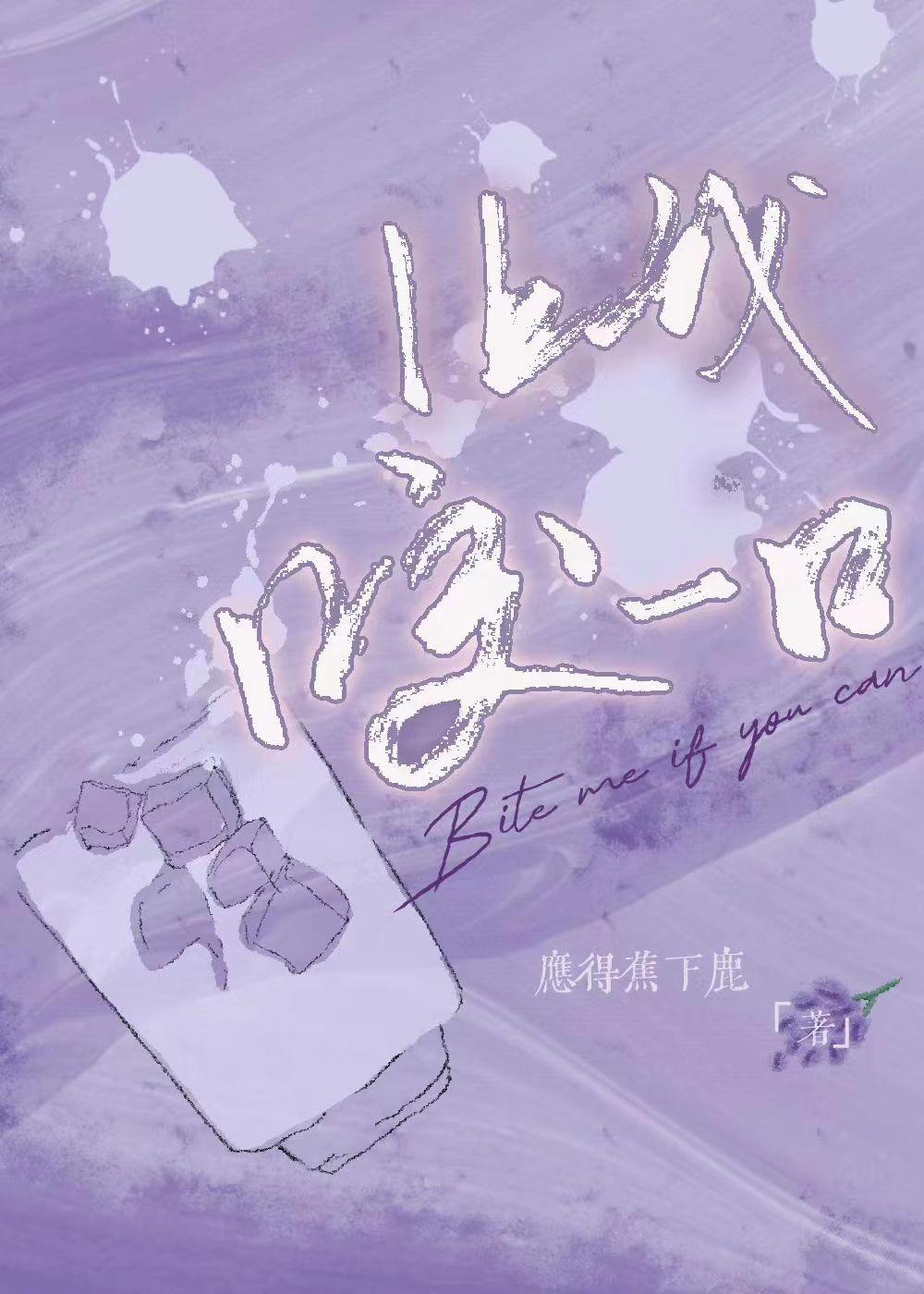 让我咬一口球球了