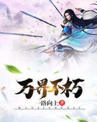 万什么不朽
