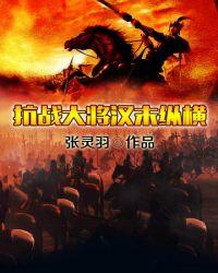 抗战大将汉末纵横奇书网