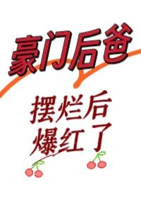 豪门小后爸 重生