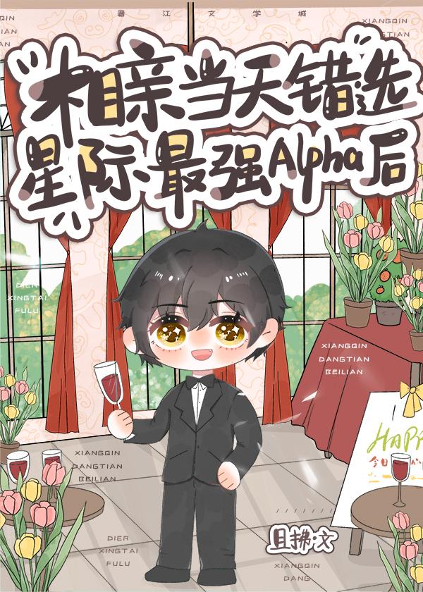相亲当天错选星际最强alpha后