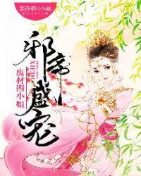 邪帝狂妻废材七小姐