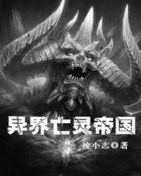 异界之亡灵召唤系统