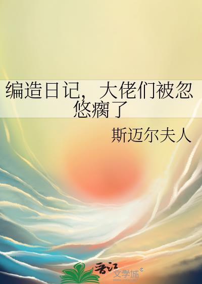 大佬们被忽悠瘸了55