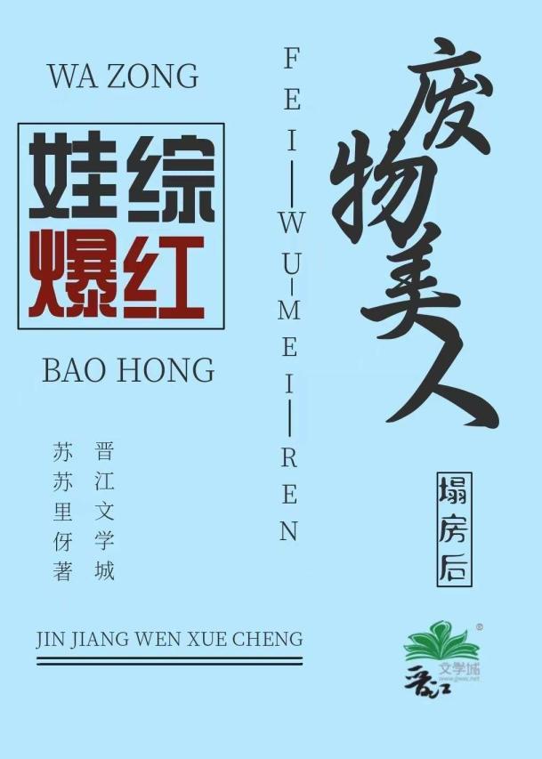 废柴美人塌房后娃综爆红免费阅读