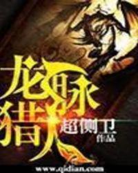 龙脉猎人笔趣阁