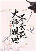 大师姐她不会死60