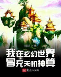 我在玄幻世界冒充天机神算免费阅读