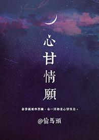 心甘情愿(1v1 H)梁宇钟阅