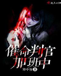 催命判官李立的故事