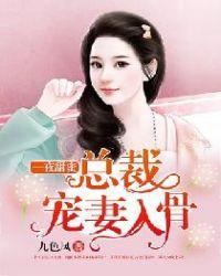 总裁的甜蜜宠妻