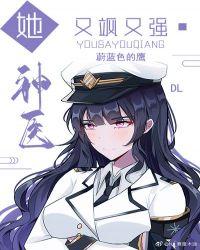 她神医又飒又强免费阅读无弹窗