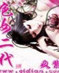 色 二代 视频
