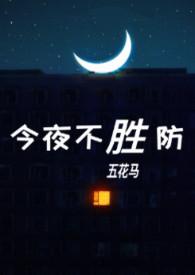 今夜不胜防(伪)五花马全文免费阅读