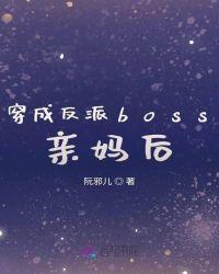 穿成反派boss亲妈后亲妈