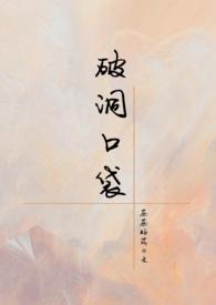 破洞口袋 笔阁趣