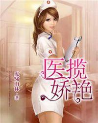 医揽娇艳张小凡TXT全集