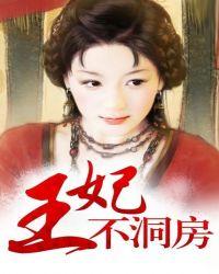 王妃不易