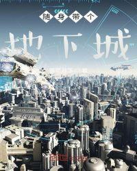 随身携带个地球
