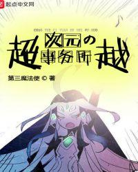 超越次元