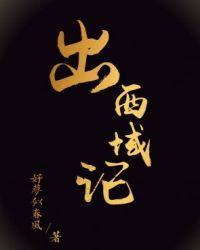张骞出使西域带来的东西