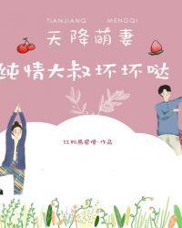 天降萌妻免费下拉式漫画