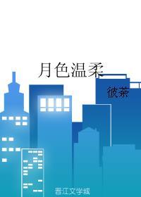 月色温柔懂我情林知意