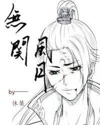 无关风月贴吧