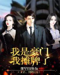 我是豪门假千金免费无弹窗