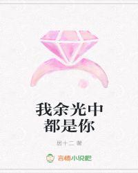 我余光中都是你电视剧免费观看