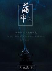 民间怪谈之蒲牢(gl)txt