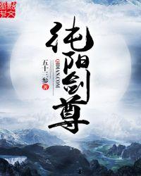 纯阳剑尊郭纯阳是什么来历