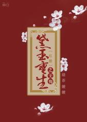 红楼重生之黛玉郡主