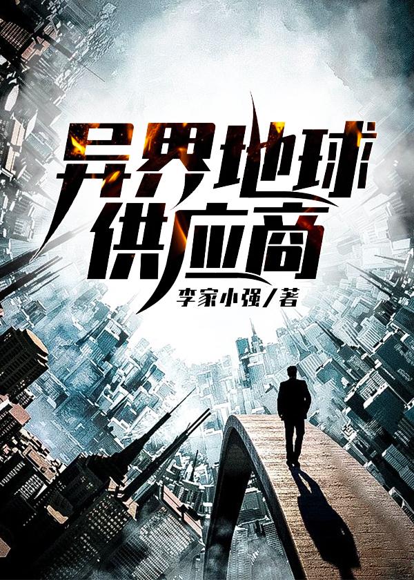 异界重生地球