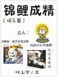 锦鲤成精娱乐圈
