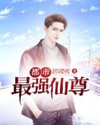 都市最强仙尊女主角有几个