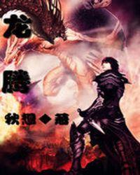 龙腾四海阅读网