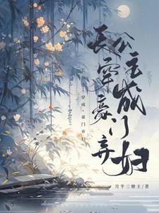 长公主穿书