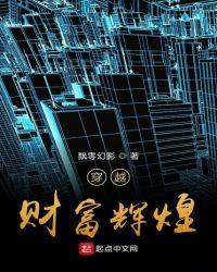 穿越财富辉煌TXT