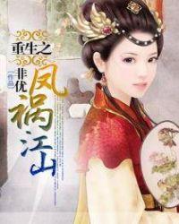 重生之凤祸江山有声免费听