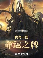 我有一副命运之牌免费阅读无弹窗