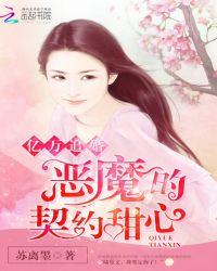 亿万追婚恶魔的契约甜心在哪能看