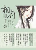 相府千金治病