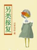 别样报复