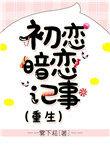 初恋暗恋记事重生