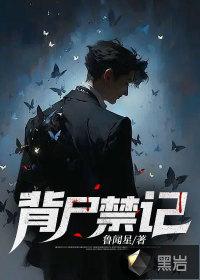 背尸匠免费阅读