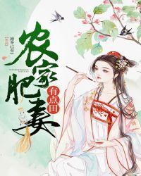 农家肥妻有点田连续剧