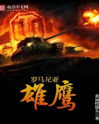 罗马尼亚雄鹰起点中文网