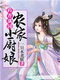 药香满园农家小厨娘 一只水煮妖